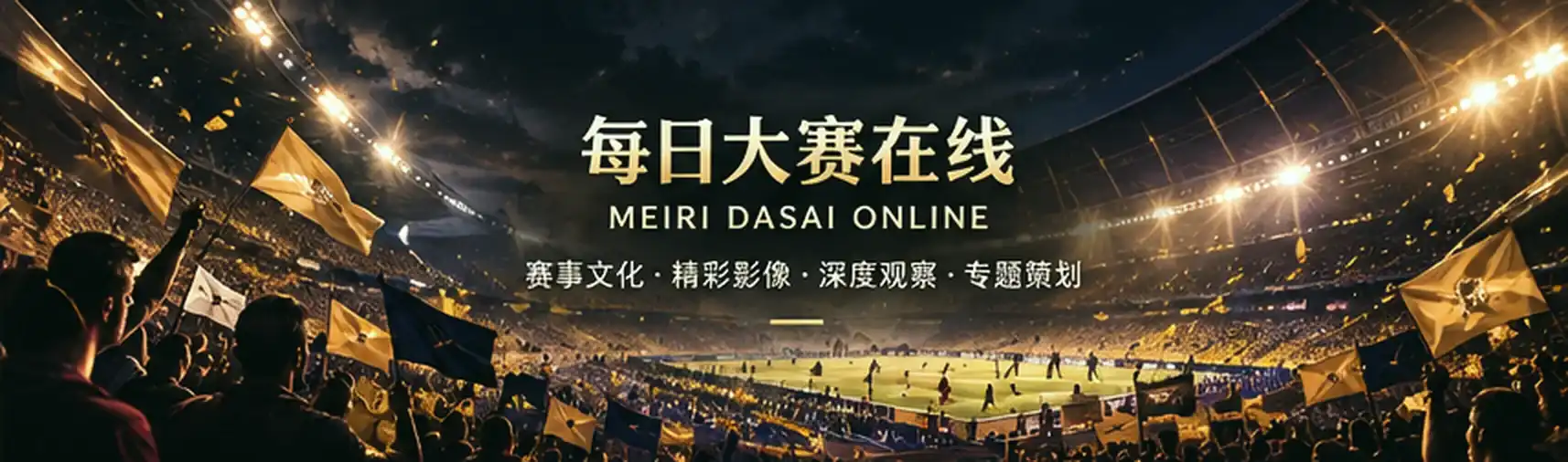 赛事空间与影像观察主视觉